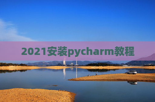 2021安装pycharm教程