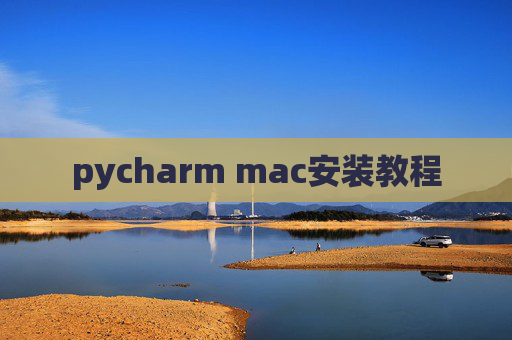 pycharm mac安装教程